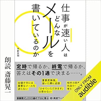 Amazon Com 仕事が速い人はどんなメールを書いているのか Audible Audio Edition 平野 友朗 斎藤 晃一 Audible Studios Audible Books Originals