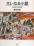 大いなる小屋―近世都市の祝祭空間 (叢書 演劇と見世物の文化史)