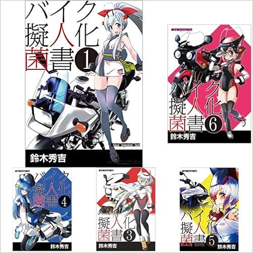 バイク擬人化菌書 1 6巻 新品セット 鈴木秀吉 オートバイ編集部 本 通販 Amazon