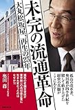 未完の流通革命 大丸松坂屋、再生の25年