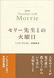 普及版 モリー先生との火曜日