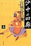 沙中の回廊 上 (文春文庫)