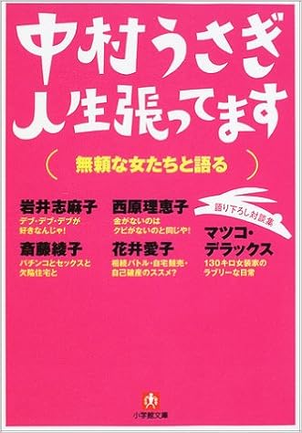 人生張ってます 無頼な女たちと語る 小学館文庫 中村 うさぎ 本 通販 Amazon