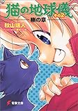 猫の地球儀〈その2〉幽の章 (電撃文庫)