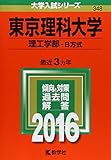 東京理科大学 理工学部-B方式 2016年版