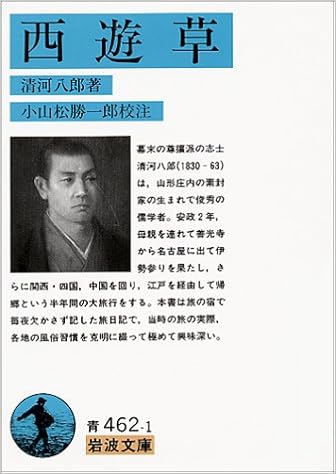 西遊草 (岩波文庫) | 清河 八郎 |本 | 通販 | Amazon