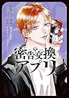 密告交換アプリ 第3巻
