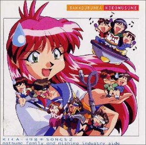 万能文化猫娘 Songs2 夏目ファミリー ミシマインダストリィ編 Amazon Com Music
