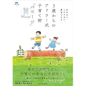 ３歳からのアドラー式子育て術「パセージ」　～ほめない、しからない、勇気づける～ [Kindle版]