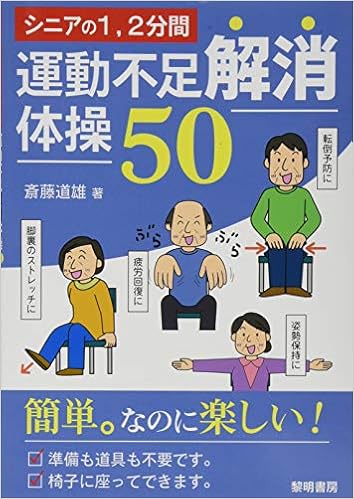 シニアの1 2分間運動不足解消体操50 道雄 斎藤 本 通販 Amazon シニアの1 2分間運動不足解消体操50 道雄 斎藤 本 通販 Amazon