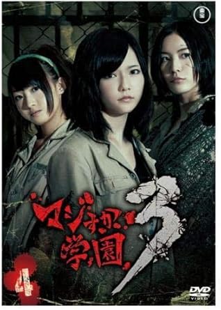 Amazon Co Jp マジすか学園3 Vol 4 第10話 第12話 レンタル落ち Dvd ブルーレイ 島崎遥香 大場美奈 島田晴香 阿部マリア 山内鈴蘭 佐藤太