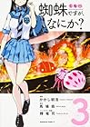 蜘蛛ですが、なにか? 第3巻