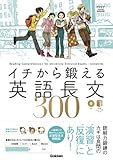 イチから鍛える英語長文300 (大学受験TERIOS)