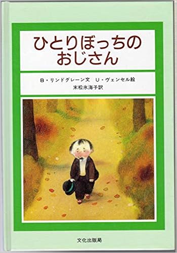 ひとりぼっちのおじさん 世界の傑作絵本b B リンドグレーン U ヴェンセル 末松 氷海子 本 通販 Amazon
