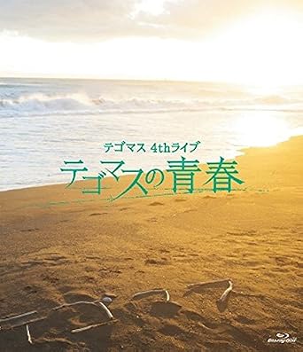 Amazon Co Jp テゴマス 4thライブ テゴマスの青春 通常盤 Blu Ray Dvd ブルーレイ テゴマス