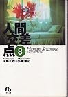 人間交差点 文庫版 第8巻