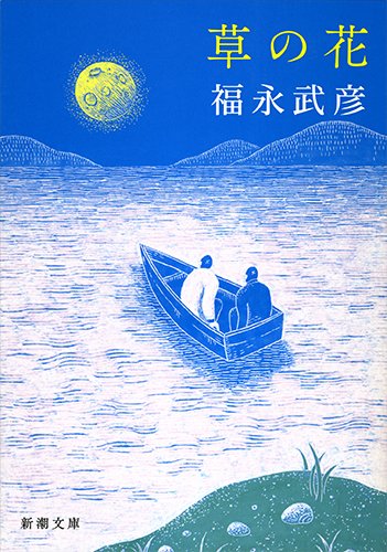 草の花 新潮文庫 武彦 福永 本 通販 Amazon