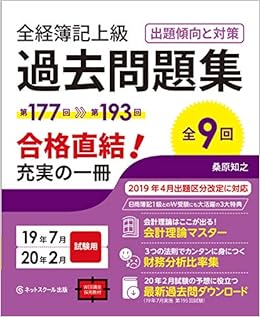 本の全経簿記上級 過去問題集 出題傾向と対策 19年7月・20年2月試験用 (日本語) 単行本（ソフトカバー） – 2019/4/16の表紙