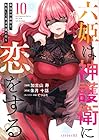 六姫は神護衛に恋をする ～最強の守護騎士、転生して魔法学園に行く～ 第10巻