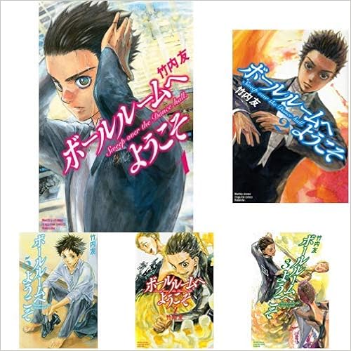 ボールルームへようこそ 1 10巻 新品セット 竹内 友 本 通販 Amazon