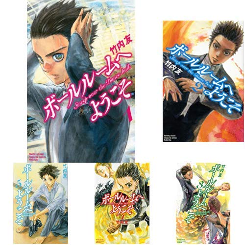 ボールルームへようこそ 1 10巻 新品セット 竹内 友 本 通販 Amazon