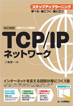 【改訂新版】 TCP/IPネットワーク ステップアップラーニング 大型本 – 2009/3/26の表紙