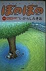 ぼのぼの 第19巻