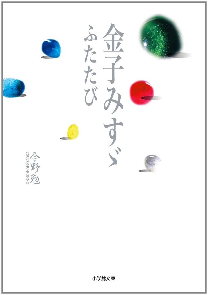 金子みすゞ ふたたび 小学館文庫 今野 勉 本 通販 Amazon