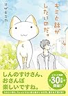 キミと話がしたいのだ。 第4巻