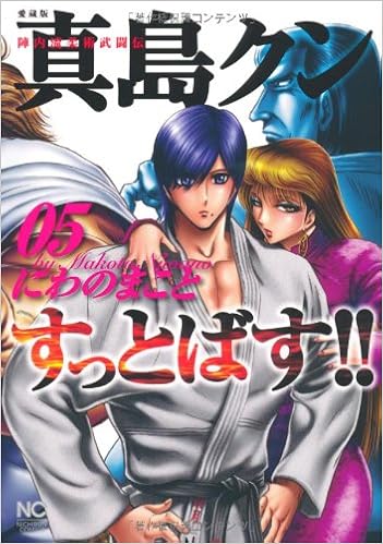 真島クンすっとばす 05 陣内流柔術武闘伝 愛蔵版 ニチブンコミックス Amazon Com Books 真島クンすっとばす 05 陣内流柔術武闘伝 愛蔵版 ニチブンコミックス Amazon Com Books