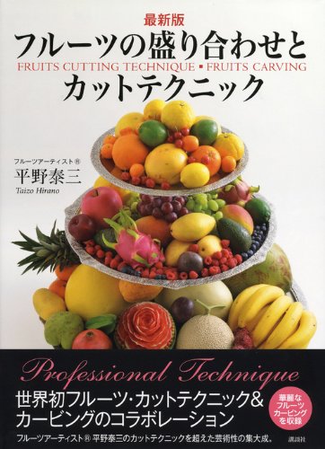 最新版 フルーツの盛り合わせとカットテクニック 講談社のお料理book 平野 泰三 本 通販 Amazon