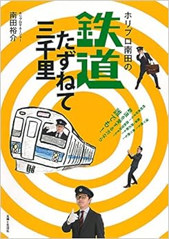 ホリプロ南田の鉄道たずねて三千里 (日本語) 単行本 – 2015/9/4