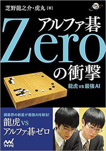 アルファ碁zeroの衝撃 龍虎vs最強ai 囲碁人ブックス 芝野 龍之介 芝野 虎丸 本 通販 Amazon