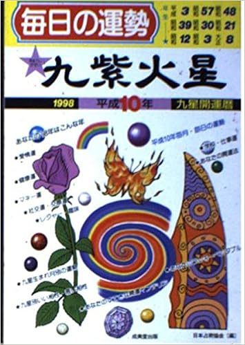 九星開運暦 九紫火星 平成10年度版 毎日の運勢 Amazon Com Books