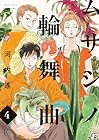 ムサシノ輪舞曲 第4巻