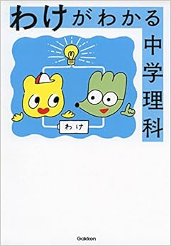 わけがわかる中学理科 (日本語) 単行本 – 2018/3/13の表紙