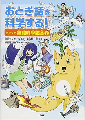 おとぎ話を科学する コミック空想科学読本 2 栄光ゼミナール 柳田 理科雄 筆吉 純一郎 本 通販 Amazon