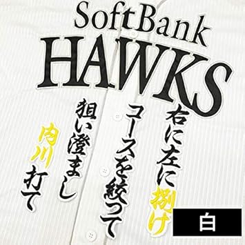 Amazon ソフトバンクホークス 刺繍ワッペン 内川 応援歌 内川聖一