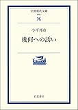 幾何への誘い (岩波現代文庫―学術)