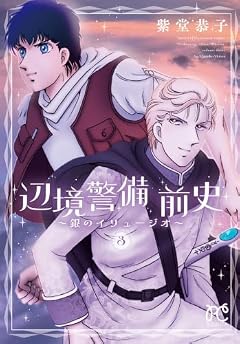 辺境警備 前史 ～銀のイリュージオ～の最新刊