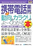 図解入門業界研究最新携帯電話業界の動向とカラクリがよ~くわかる本 (How‐nual Industry Trend Guide Book)