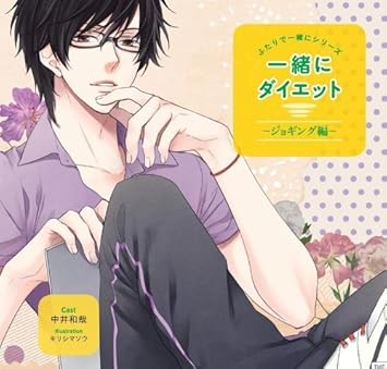 ドラマcd ふたりで一緒にシリーズ 一緒にダイエットcd Vol 3 ジョギング編 Cv 中井和哉 Amazon Com Music