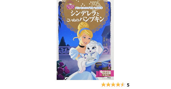 プリンセスのロイヤルペット絵本 シンデレラと こいぬの パンプキン ディズニーゴールド絵本 プリンセスのロイヤルペット絵本 Amy Sky Koster Minori Komiyama Amazon Com Books