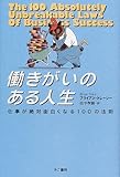 働きがいのある人生 ― 仕事が絶対面白くなる100の法則