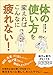 体の使い方を変えればこんなに疲れない!
