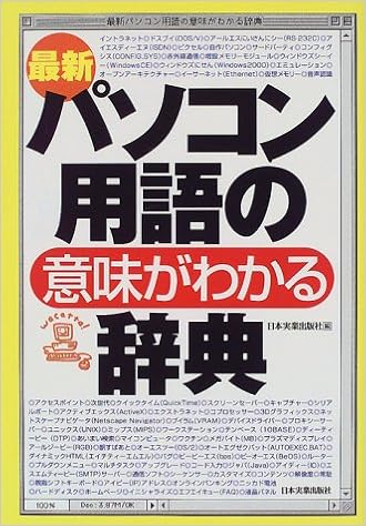 最新 パソコン用語の意味がわかる辞典 Amazon Com Books