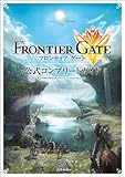 フロンティアゲート 公式コンプリートガイド (ファミ通の攻略本)