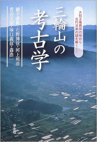三輪山の考古学 大和王権発祥の地から古代日本の謎を解く 善教 網干 邦彦 河上 義信 塚口 博信 石野 文則 菅谷 浩一 森 本 通販 Amazon