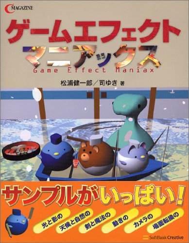 ゲームエフェクトマニアックス C Magazine 松浦健一郎 司 ゆき 本 通販 Amazon