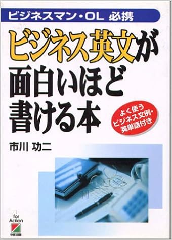 ビジネス英文が面白いほど書ける本 ビジネスマン Ol必携 市川 功二 本 通販 Amazon